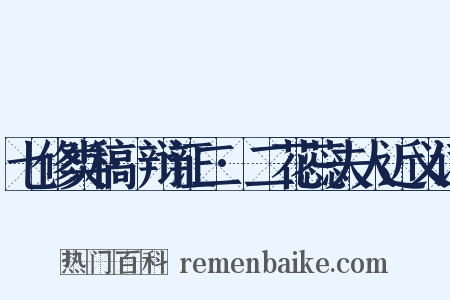 七修类稿·辩证二·二花蕊夫人近义词是什么意思的图片